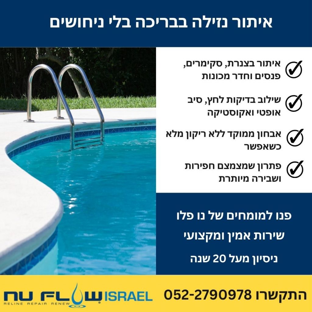 איתור נזילה בבריכה עם נו פלו