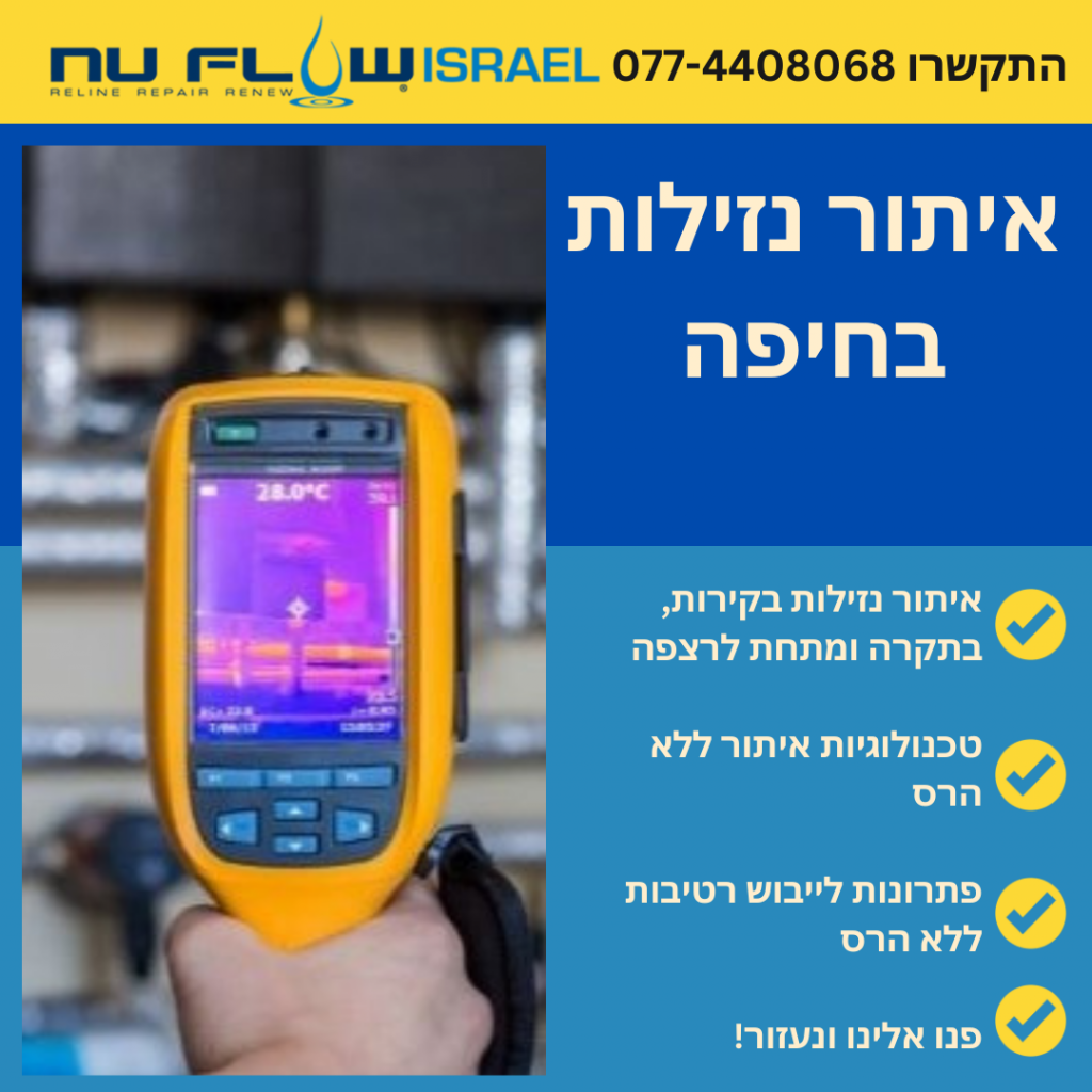 איתור נזילות בחיפה