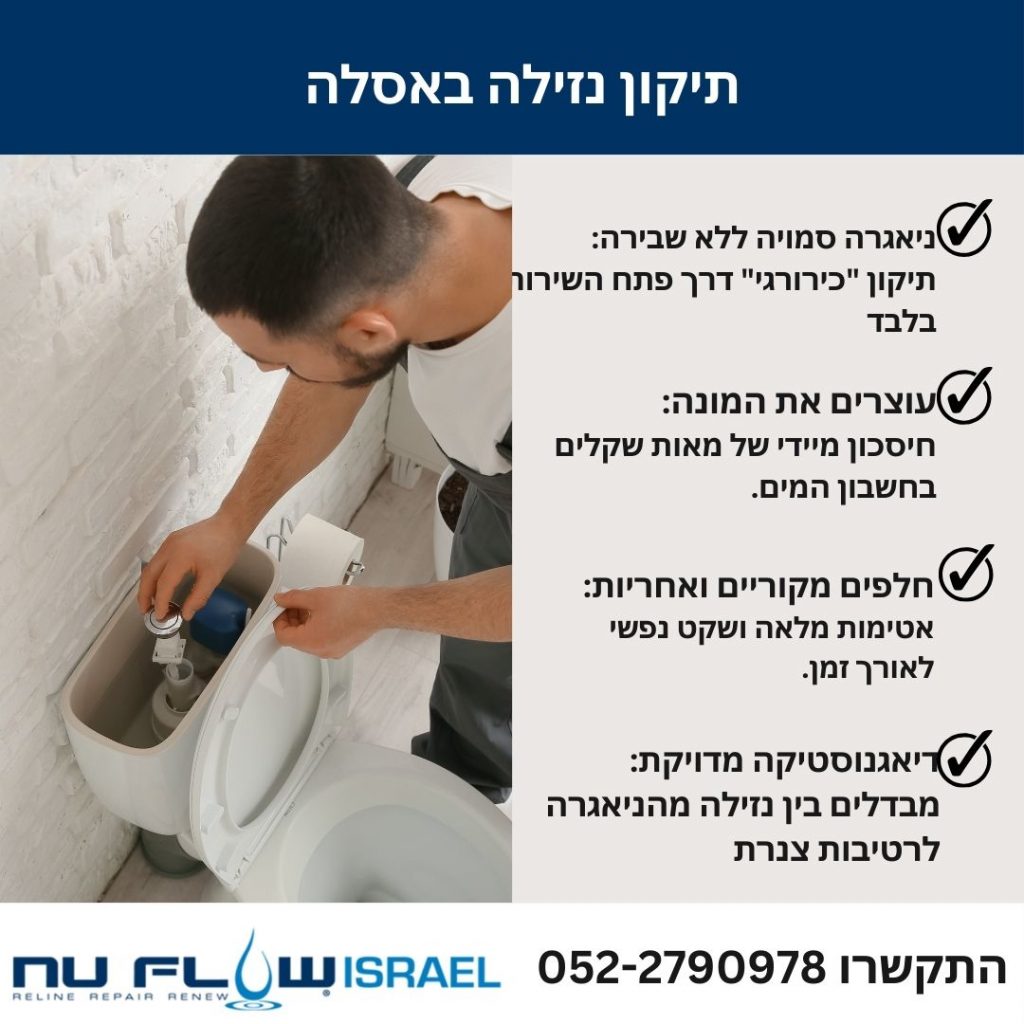 תיקון נזילה באסלה