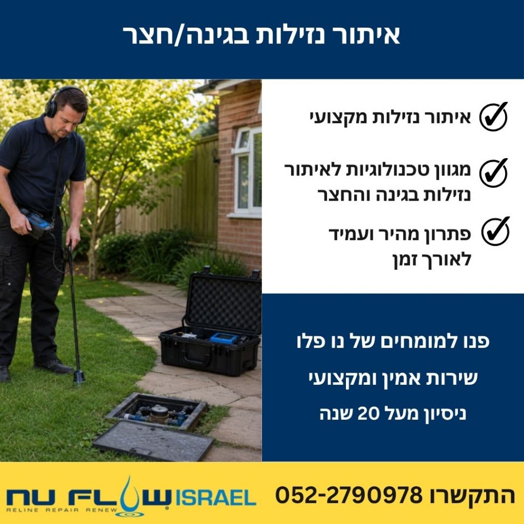 איתור נזילת מים בחצר באמצעות מכשור אקוסטי